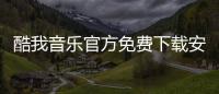 酷我音乐官方免费下载安装