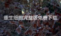 重生细胞完整版免费下载2024