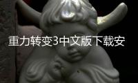 重力转变3中文版下载安装