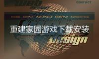 重建家园游戏下载安装