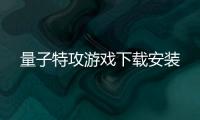 量子特攻游戏下载安装