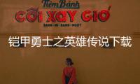 铠甲勇士之英雄传说下载安装新版