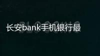 长安bank手机银行最新版下载