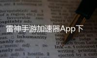 雷神手游加速器App下载