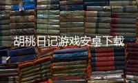 胡桃日记游戏安卓下载
