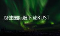 腐蚀国际服下载RUST