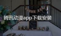 腾讯动漫app下载安装免费