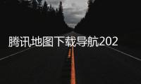 腾讯地图下载导航2025最新