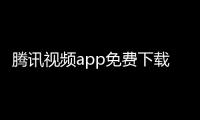 腾讯视频app免费下载安装