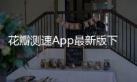 花瓣测速App最新版下载