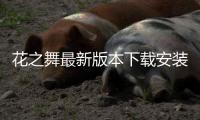 花之舞最新版本下载安装