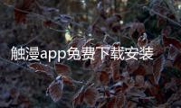 触漫app免费下载安装