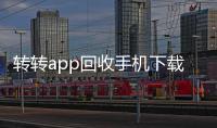 转转app回收手机下载