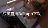 豆荚直播助手app下载