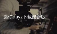 迷你dayz下载最新版本