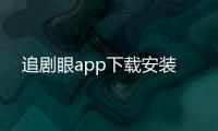 追剧眼app下载安装