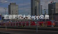 追剧影视大全app免费下载