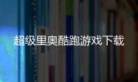 超级里奥酷跑游戏下载