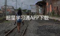 超星学习通APP下载