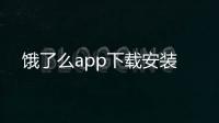 饿了么app下载安装