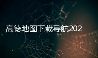 高德地图下载导航2025最新版免费安装