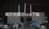 高尔夫频道app下载