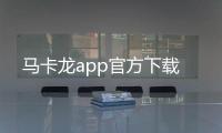 马卡龙app官方下载