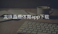 龙珠直播体育app下载最新版
