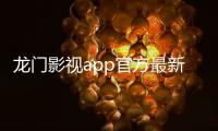 龙门影视app官方最新版下载