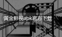 黄金影视apk官方下载