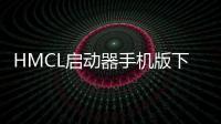 HMCL启动器手机版下载最新版2025