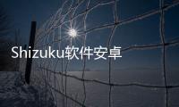 Shizuku软件安卓版下载