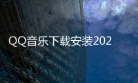 QQ音乐下载安装2025最新版