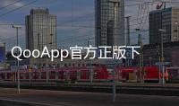 QooApp官方正版下载