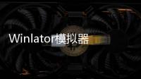 Winlator模拟器汉化版下载最新版