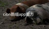 cibn酷喵app官方下载