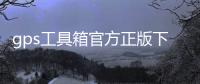 gps工具箱官方正版下载
