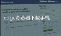 edge浏览器下载手机版