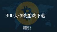 300大作战游戏下载