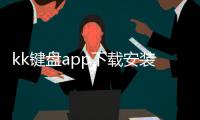 kk键盘app下载安装