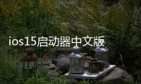 ios15启动器中文版下载