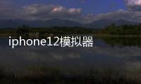 iphone12模拟器安卓版下载