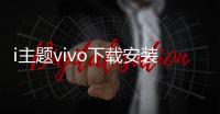 i主题vivo下载安装最新版