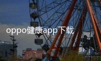 oppo健康app下载