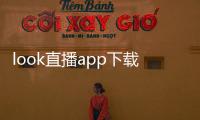 look直播app下载