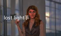lost light手游国际服下载