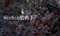 licolico软件下载