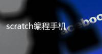 scratch编程手机版下载