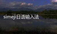 simeji日语输入法官方版下载