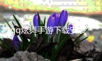 qq炫舞手游下载安装